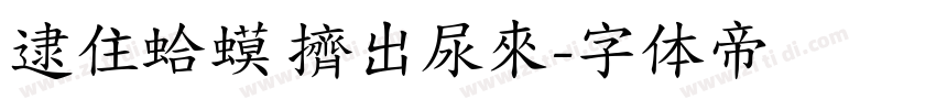 逮住蛤蟆 擠出尿來字体转换